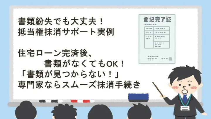 抵当権抹消書類をなくしたときの対応法と登記完了までの流れ【相談事例付き】の画像
