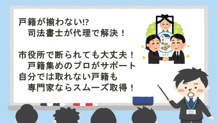相続の戸籍集めで市役所に断られた!司法書士による確実な戸籍収集サポートの画像