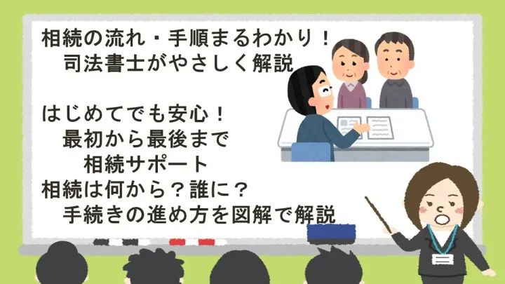相続手続きの流れと注意点:スムーズな相続を実現するガイドの画像
