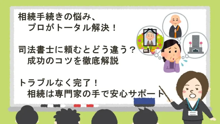 相続手続きは司法書士がおすすめ!専門家に依頼するメリットと費用・選び方ガイドの画像