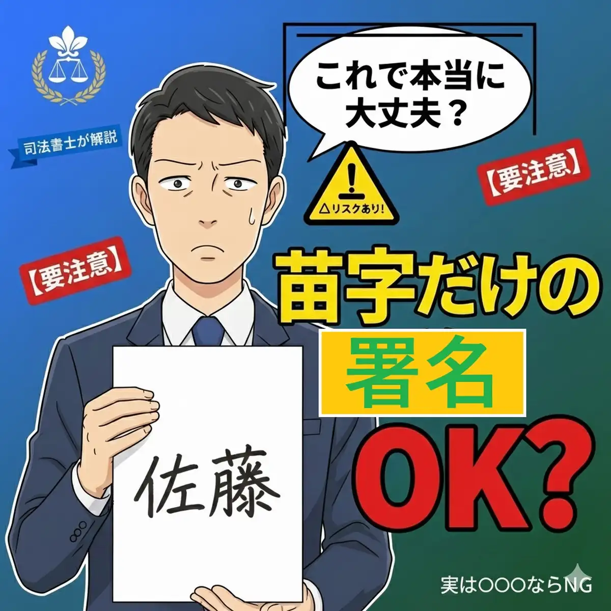 実は危ない！名字だけ・名前だけの署名、そのまま契約して大丈夫？法的 