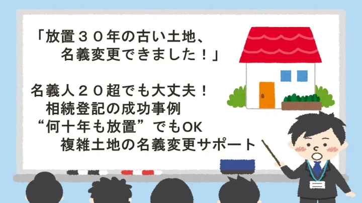 【30年放置の土地】名義人が多すぎる相続不動産でも名義変更できた実例とポイントの画像