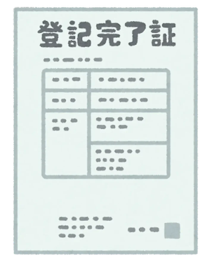 住宅ローン完済後の抵当権抹消の画像