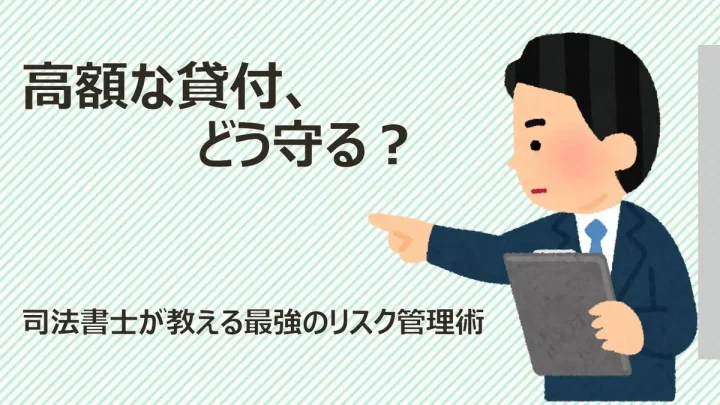 【司法書士が解説】高額な個人間融資は不動産担保で絶対保全!抵当権・譲渡担保を徹底比較の画像
