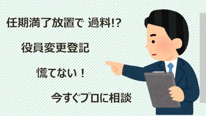 任期満了の役員変更登記を放置!過料対策の緊急対応事例の画像