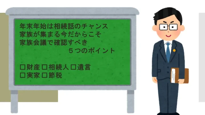 年末年始の相続相談|家族会議で確認すべき5つのポイント【2026年版・滋賀県対応】の画像