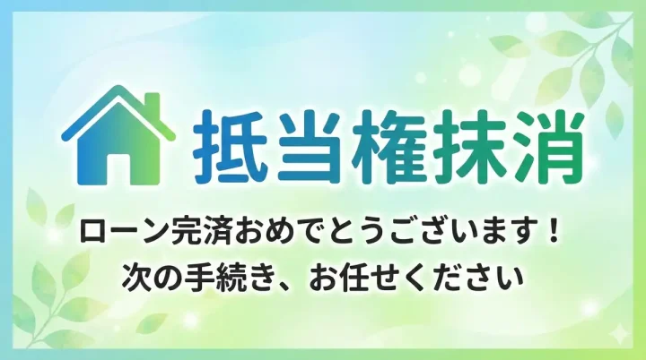 住宅ローン完済後の手続き、放置は危険！大津市の司法書士が解説する抵当権抹消登記の重要性の画像