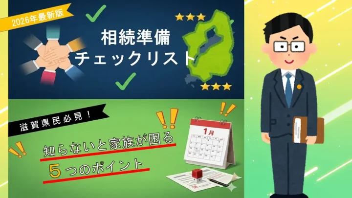 【2026年決定版】滋賀県民の相続準備完全ガイド|新年に始める5つのチェックリストの画像