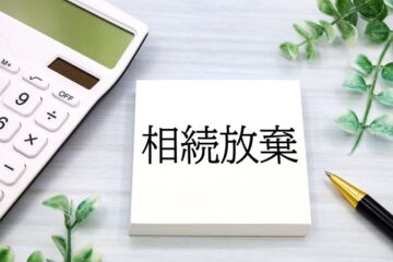 相続放棄の手続き期限とは