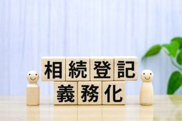 相続登記義務化の概要