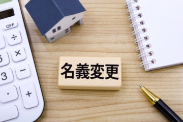 相続登記による名義変更のやり方