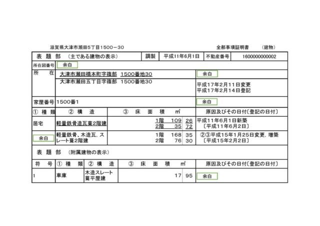 建物の表題部
