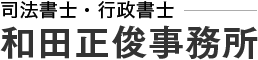 滋賀県大津市の相続相談なら司法書士・行政書士和田正俊事務所の画像