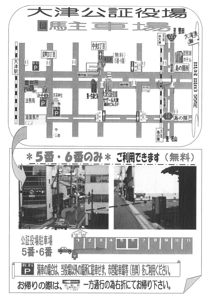 大津公証役場の駐車場案内：遺言公正証書、定款認証、任意後見契約のためにの画像