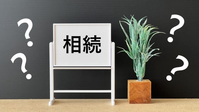 滋賀県大津市の司法書士・行政書士和田正俊事務所の相続全般コラム